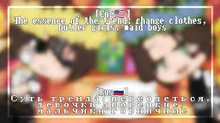 Суть тренда: переодеться, девочки-дворецкие, мальчики-горничные [Gacha club] [Eng🇺🇸/Rus🇷🇺]