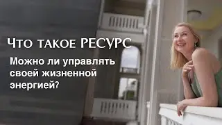 Что такое РЕСУРС | Можно ли управлять своей жизненной энергией? 