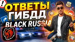 ОТВЕТЫ ТЕСТИРОВАНИЯ ГИБДД И УМВД | BLACK RUSSIA 2025