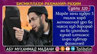 ДАР БОБИ ТАЛОК ШАЙХ АБУ МУХАММАД МАДАНИ ХАФИЗАХУЛЛОХ