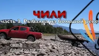ЧИЛИ ч.3 рыбалка на большой реке