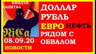 Курс доллара,курс рубля,курс евро,новости: обвал рядом.