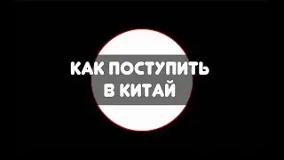 Как поступить в Китайский Университет!Моя История.