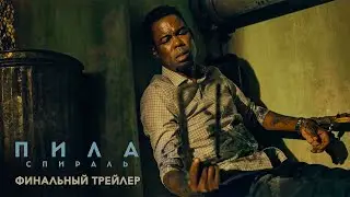 Пила: Спираль - Финальный трейлер