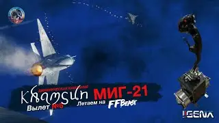 Вылет №6 в Динамической кампании KHAMSUN на МИГ-21 I 