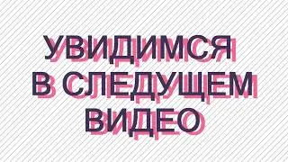 УВИДИМСЯ В СЛЕД. ВИДЕО - ЭПИК ОУТРО(ИНТРО) 1920Х1080