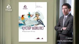 Шығыс даналығы| Фәруридин Әттар 