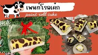 วิธีทำเพนท์โรลเค้ก เค้กโรลลายวัว : paint roll cake
