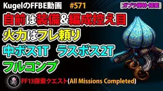 【FFBE】ガプラ樹林･探索 自前はガチャ産NV無し&装備控え目 フルコンプ【Final Fantasy BRAVE EXVIUS ♯571】