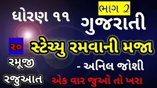 std 11 gujarati ch-20/stecyu ramvani maja/std 11 ch-20 gujarati /std 11 gujarati chapter 20/std 11