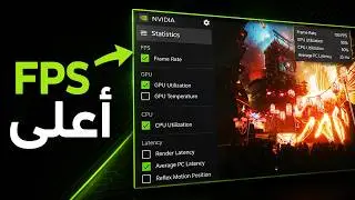 افضل اعدادات لكروت انفيديا Nvidia لازم تغيرها حالا! تسريع الالعاب وزيادة الفريمات