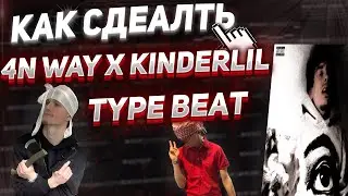 КАК СДЕЛАТЬ БИТ В СТИЛЕ 4N WAY, KINDERLIL, OSAMASON | FL Studio 21