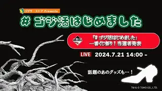 【第2回】#ゴジ活はじめました　7/21（日）