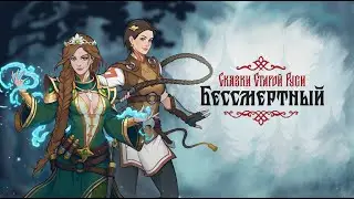 Бессмертный. Сказки Старой Руси ч.2. #видеоигры