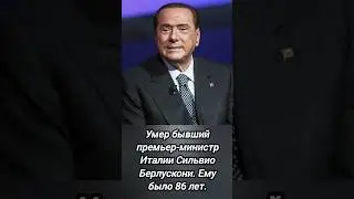 Умер Сильвио Берлускони