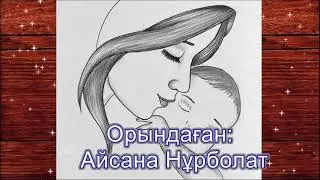 Аяулы ана. Орындаған Айсана Нұрболат, 9 жаста.