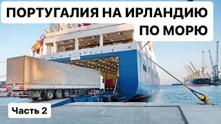 02# ПЕРВАЯ  ПОГРУЗКА НА ПАРОМ. Португалия 🇵🇹 НА ИРЛАНДИЮ   2800 км. 22 часа в Атлантике