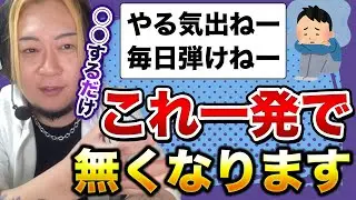 モチベなんかに頼らなくてOK！最高の練習継続方法教えます。