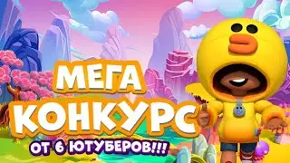 МЕГА КОНКУРС ОТ 6 ЮТУБЕРОВ НА 38 МЕСТ
