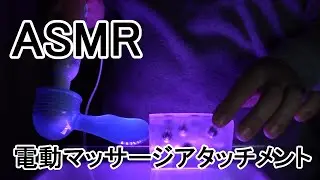 ※ASMR 音フェチ※　電動マッサージ用横型アタッチメントでくちょくちょ