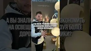 День 89. Как экономить на освещении использую более дорогие светильники? #светодизайн #освещение