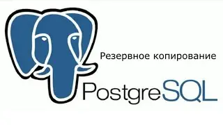 Backup базы данных PostgeSQL