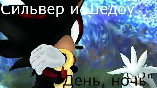 Сильвер и Шедоу - 