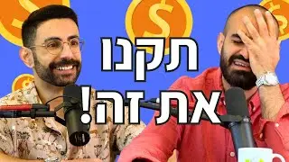 פרק 78: הקניות הכי טובות שעשינו בחיים • פודקאסט עפים על החיים