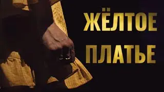 Первое июня – Жёлтое платье (клип)