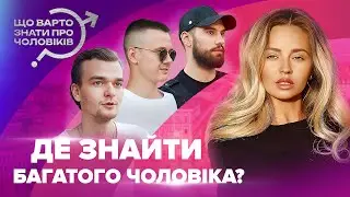 Де знайти чоловіка? Чому чоловіки несміливі | Що варто знати про чоловіків