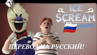 ПЕРЕВОД НОВЫХ ФРАЗ РОДА В ICE SCREAM 7: FRIENDS НА РУССКИЙ!(субтитры)