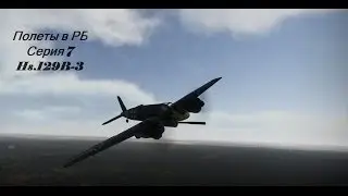 Полеты в РБ Серия 8 (Hs.129B-3)