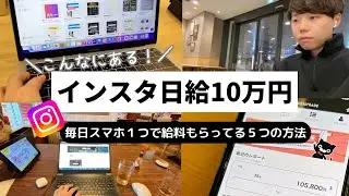 【こんなにある！】日給10万円！インスタだけで給料もらう5つの方法【インスタ｜アフィリエイト｜コンテンツ販売】