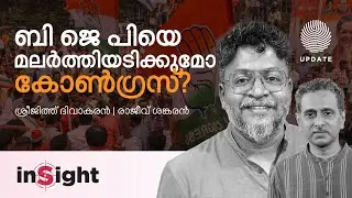 ബി ജെ പിയെ മലർത്തിയടിക്കുമോ കോൺഗ്രസ്? | SREEJHITH DIVAKARAN | RAJEEV SANKARAN
