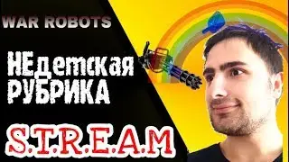 WAR ROBOTS: ПРИВЕТ ПЕСОК!!!