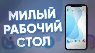 📱 МИЛЫЙ РАБОЧИЙ СТОЛ НА ANDROID / КАК СДЕЛАТЬ КРАСИВЫЙ РАБОЧИЙ СТОЛ НА ANDROID