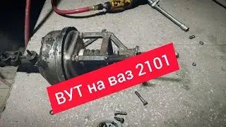 ВУТ на ваз 2101.