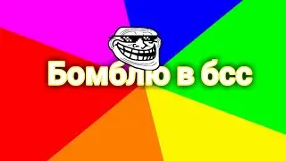 Бомблю в бс