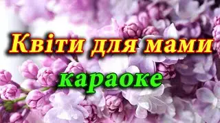 Квіти для мами (караоке).
