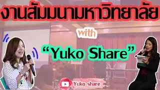 สัมมนา''ยูโกะแชร์'' part1