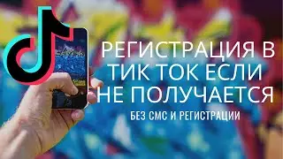 Как зарегистрироваться в тик ток  // Ничего не получается // Как создать аккаунт в тик ток
