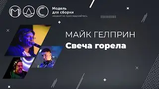 Майк Гелприн. Свеча Горела. Модель Для Сборки. Выступление 08.03.2016
