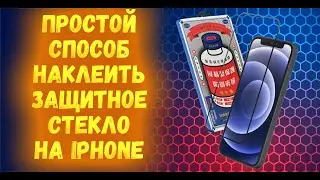 Как легко наклеить защитное стекло на iPhone. Время наклейки 2:55