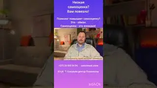 Повышение самооценки - это обман.
