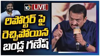 LIFE : రిపోర్టర్ పై రెచ్చిపోయిన బండ్ల గణేష్ | Bandla Ganesh | Pawan Kalyan | Gabbar Singh | 10TV Ent