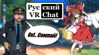 Русский VR Chat: Полицейский разврат и урок Иврита