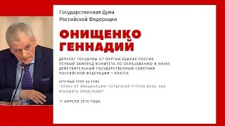 Онищенко Г.Г.11 апреля 2019 года Круглый стол в ГД "Отказ от вакцинации: серьезная угроза века"