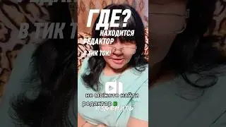 Где находится редактор в тик ток #редактор #рекомендации #где #как