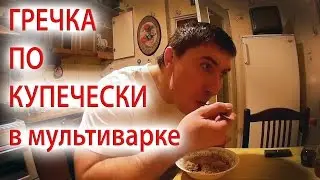 Гречка по купечески в мультиварке. Buckwheat kupecheski in a slow cooker