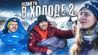 Непал TV -часть 2. Вечерняя болтовня в холоде.